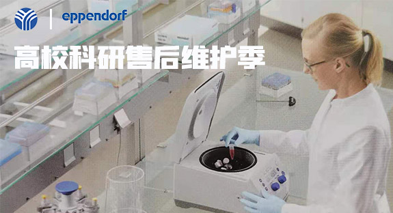 內(nèi)蒙古儀誠科學(xué)攜德國艾本德eppendorf開啟“高校售后維護(hù)季”活動(dòng)！