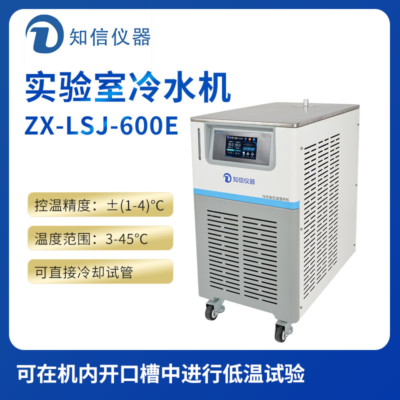 上海知信實(shí)驗室冷水機(jī)ZX-LSJ-600E