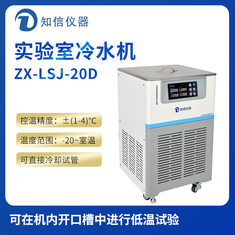 上海知信實(shí)驗室冷水機(jī)ZX-LSJ-20D