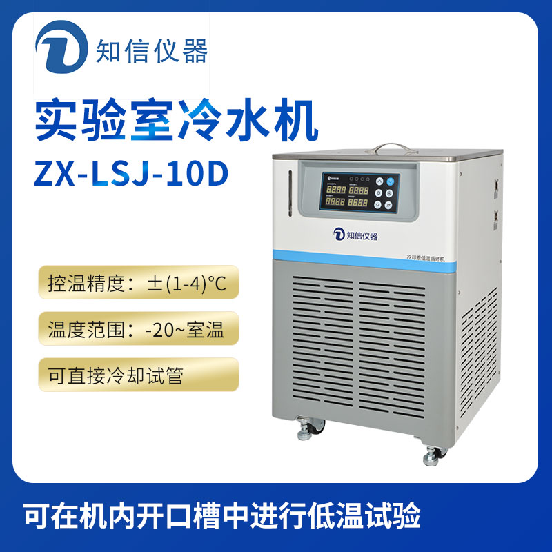 上海知信實(shí)驗室冷水機(jī)ZX-LSJ-10D