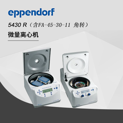 Eppendorf德國(guó)艾本德高速冷凍離心機(jī)5430R,含F(xiàn)A-45-30-11 角轉(zhuǎn),Centrifuge臺(tái)式多功能離心機(jī)