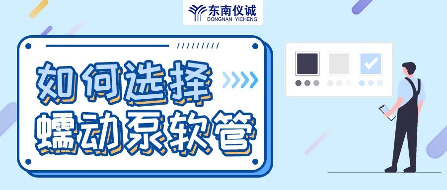 如何選擇蠕動(dòng)泵軟管（泵管）？