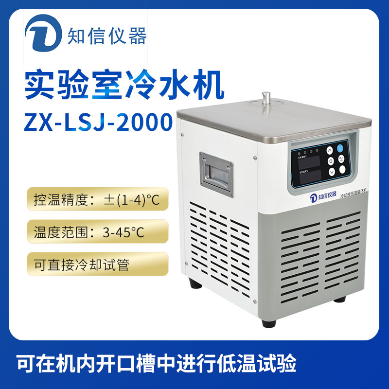 上海知信實(shí)驗室冷水機(jī)ZX-LSJ-2000