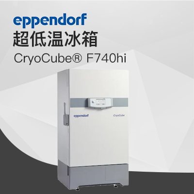 德國艾本德（Eppendorf）CryoCube? F740hi，3 c。超低溫冰箱（左開門）